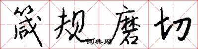 箴規磨切怎么寫好看