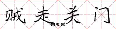 袁強賊走關門楷書怎么寫