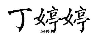 翁闓運丁婷婷楷書個性簽名怎么寫