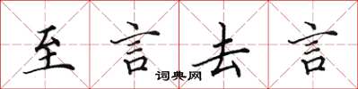田英章至言去言楷書怎么寫