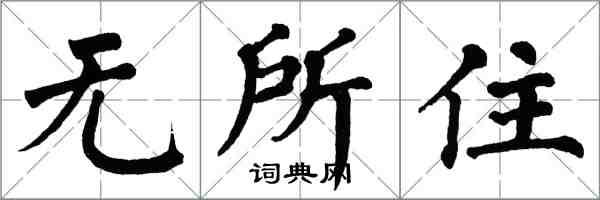 翁闓運無所住楷書怎么寫