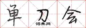 段相林單刀會行書怎么寫