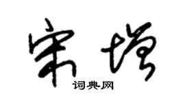 朱錫榮宋增草書個性簽名怎么寫
