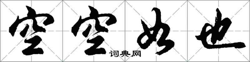 胡問遂空空如也行書怎么寫