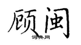 丁謙顧閩楷書個性簽名怎么寫