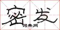 駱恆光密發隸書怎么寫