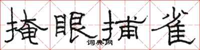 駱恆光掩眼捕雀隸書怎么寫