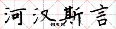 周炳元河漢斯言楷書怎么寫