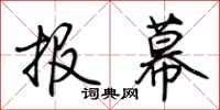 荊霄鵬報幕行書怎么寫