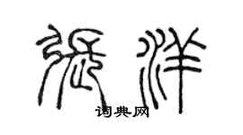 陳聲遠張洋篆書個性簽名怎么寫