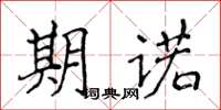 侯登峰期諾楷書怎么寫