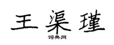 袁強王渠瑾楷書個性簽名怎么寫
