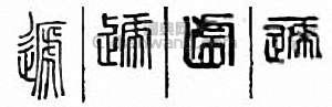 “遞”篆刻印章