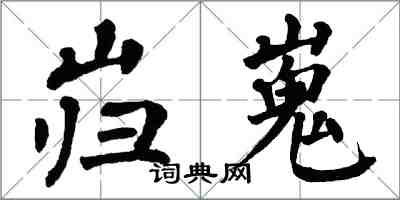 翁闓運巋嵬楷書怎么寫