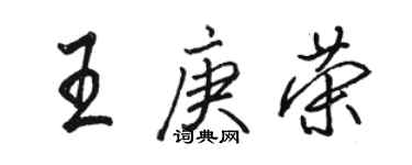 駱恆光王庚榮行書個性簽名怎么寫