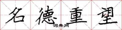 袁強名德重望楷書怎么寫