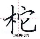 田英章寫的硬筆楷書柁