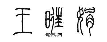 陳墨王旺娟篆書個性簽名怎么寫