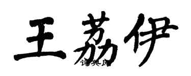 翁闓運王荔伊楷書個性簽名怎么寫