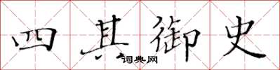 黃華生四其御史楷書怎么寫