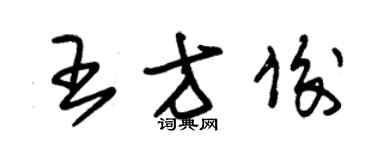 朱錫榮王方俊草書個性簽名怎么寫