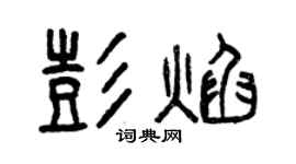 曾慶福彭焰篆書個性簽名怎么寫
