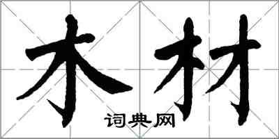 翁闓運木材楷書怎么寫