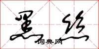 王冬齡黑絲草書怎么寫
