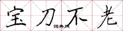 侯登峰寶刀不老楷書怎么寫