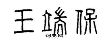 曾慶福王端保篆書個性簽名怎么寫