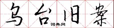 烏漆的意思_烏漆的解釋_國語詞典