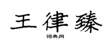 袁強王律臻楷書個性簽名怎么寫