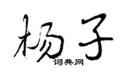 曾慶福楊子行書個性簽名怎么寫
