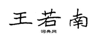 袁強王若南楷書個性簽名怎么寫