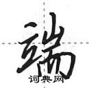 田英章寫的硬筆行書端