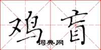 黃華生雞盲楷書怎么寫
