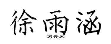 何伯昌徐雨涵楷書個性簽名怎么寫