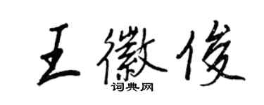 王正良王徽俊行書個性簽名怎么寫