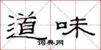 范連陞道味隸書怎么寫