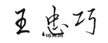 駱恆光王忠巧行書個性簽名怎么寫