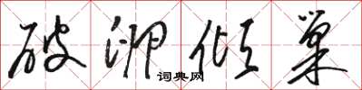 駱恆光破卵傾巢草書怎么寫