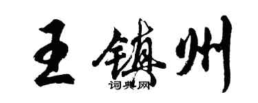 胡問遂王鎮州行書個性簽名怎么寫