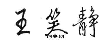 駱恆光王笑靜行書個性簽名怎么寫