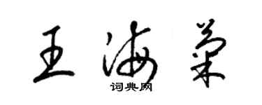 梁錦英王海菊草書個性簽名怎么寫