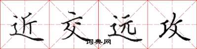 田英章近交遠攻楷書怎么寫