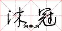 王冬齡沐冠草書怎么寫