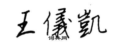 王正良王儀凱行書個性簽名怎么寫