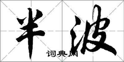 胡問遂半波行書怎么寫