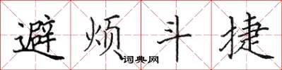 田英章避煩斗捷楷書怎么寫