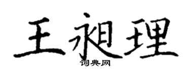 丁謙王昶理楷書個性簽名怎么寫